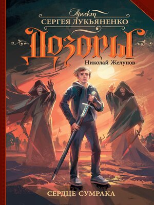 cover image of Сердце Сумрака